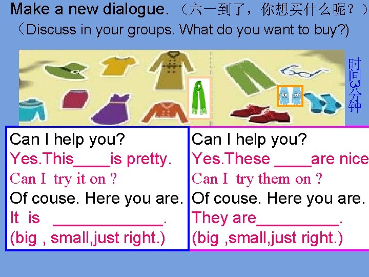 Make a new dialogue. （六一到了，你想买什么呢？） （Discuss in your groups. What do you want to
