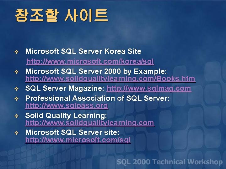 참조할 사이트 v v v Microsoft SQL Server Korea Site http: //www. microsoft. com/korea/sql