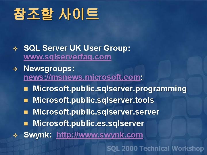 참조할 사이트 v v v SQL Server UK User Group: www. sqlserverfaq. com Newsgroups: