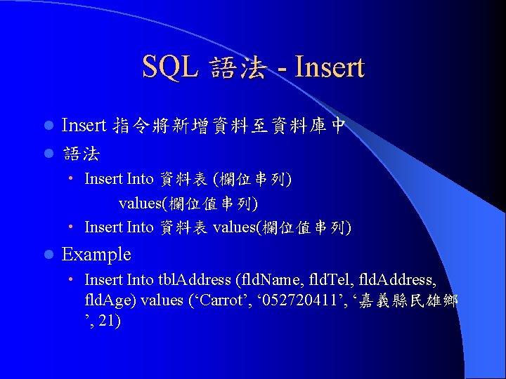 SQL 語法 - Insert 指令將新增資料至資料庫中 l 語法 l • Insert Into 資料表 (欄位串列) values(欄位值串列)