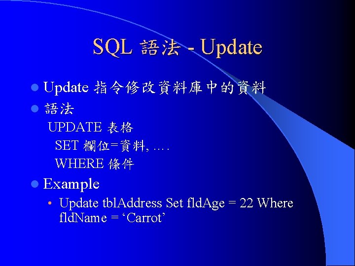 SQL 語法 - Update l Update 指令修改資料庫中的資料 l 語法 UPDATE 表格 SET 欄位=資料, ….
