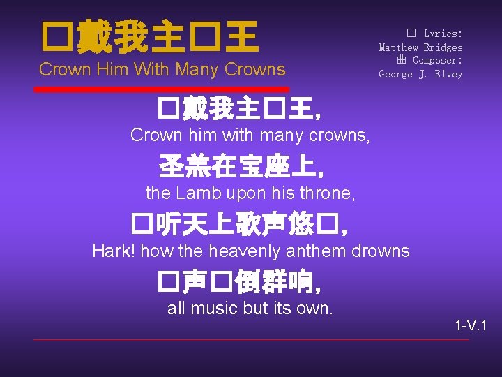 �戴我主�王 Crown Him With Many Crowns � Lyrics: Matthew Bridges 曲 Composer: George J.