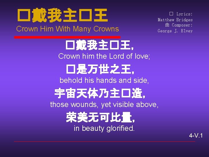 �戴我主�王 Crown Him With Many Crowns � Lyrics: Matthew Bridges 曲 Composer: George J.