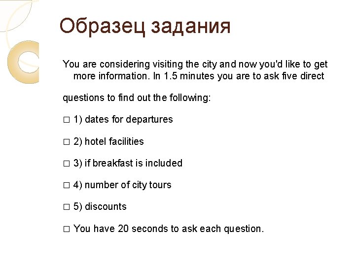 Образец задания You are considering visiting the city and now you'd like to get