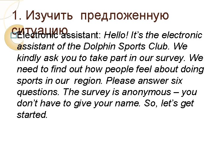 1. Изучить предложенную ситуацию � Electronic assistant: Hello! It’s the electronic assistant of the