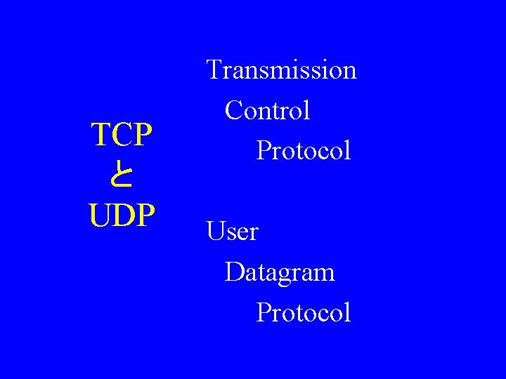 TCP と UDP Transmission Control Protocol User Datagram Protocol 