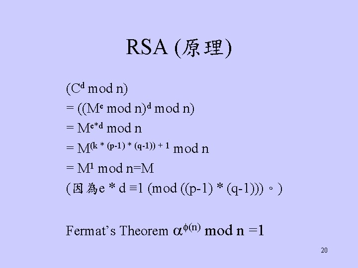 RSA (原理) (Cd mod n) = ((Me mod n)d mod n) = Me*d mod