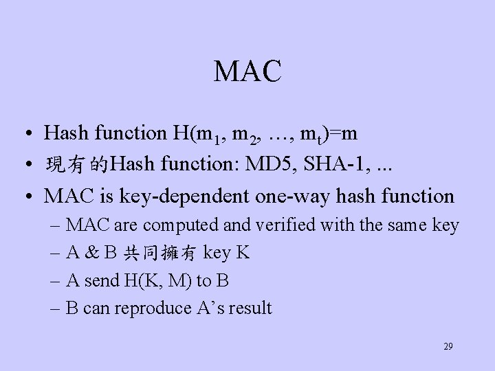 MAC • Hash function H(m 1, m 2, …, mt)=m • 現有的Hash function: MD