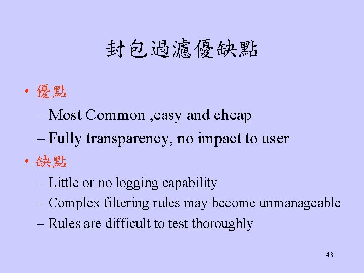 封包過濾優缺點 • 優點 – Most Common , easy and cheap – Fully transparency, no