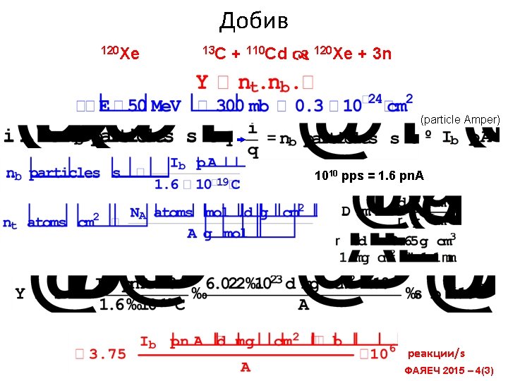 Добив 120 Xe 13 C + 110 Cd 120 Xe + 3 n (particle