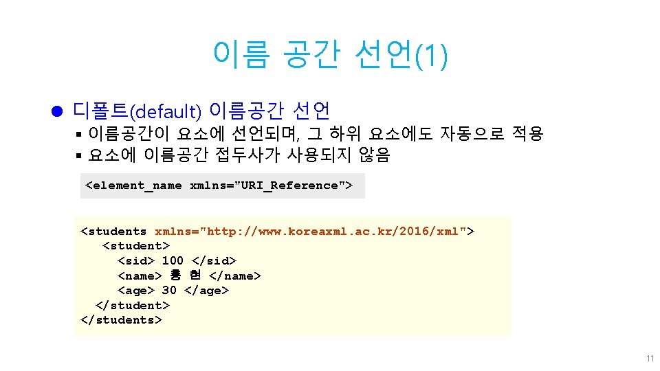 이름 공간 선언(1) l 디폴트(default) 이름공간 선언 § 이름공간이 요소에 선언되며, 그 하위 요소에도
