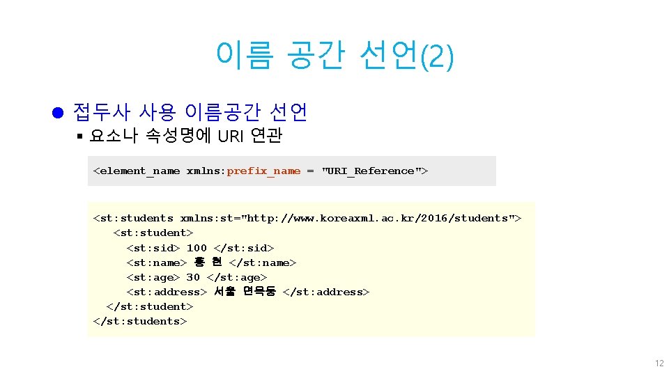 이름 공간 선언(2) l 접두사 사용 이름공간 선언 § 요소나 속성명에 URI 연관 <element_name