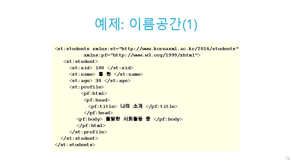 예제: 이름공간(1) <st: students xmlns: st="http: //www. koreaxml. ac. kr/2016/students" xmlns: pf="http: //www. w