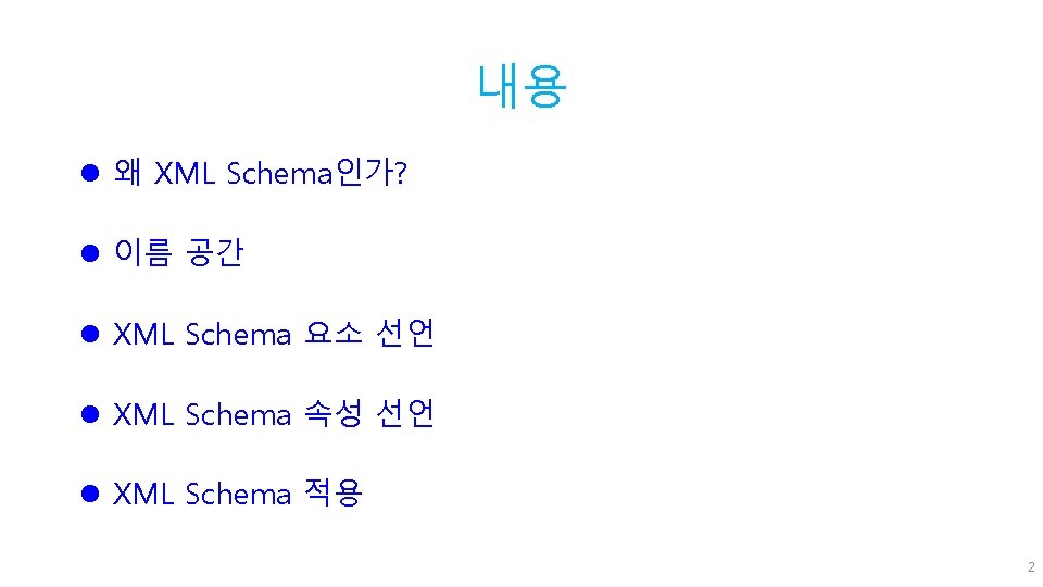 내용 l 왜 XML Schema인가? l 이름 공간 l XML Schema 요소 선언 l