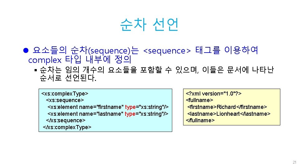 순차 선언 l 요소들의 순차(sequence)는 <sequence> 태그를 이용하여 complex 타입 내부에 정의 § 순차는