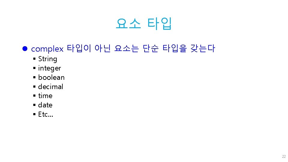 요소 타입 l complex 타입이 아닌 요소는 단순 타입을 갖는다 § String § integer