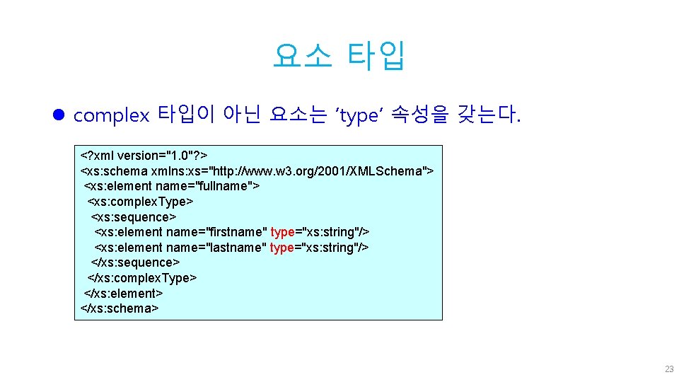 요소 타입 l complex 타입이 아닌 요소는 ‘type‘ 속성을 갖는다. <? xml version="1. 0"?