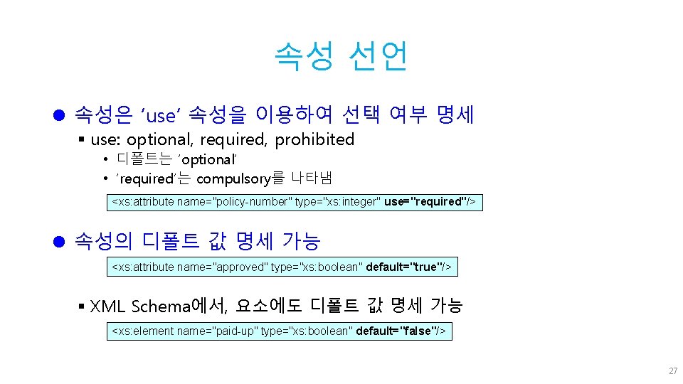 속성 선언 l 속성은 ‘use‘ 속성을 이용하여 선택 여부 명세 § use: optional, required,