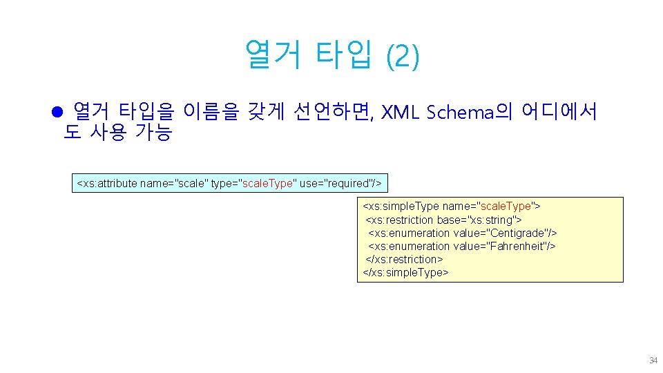 열거 타입 (2) l 열거 타입을 이름을 갖게 선언하면, XML Schema의 어디에서 도 사용