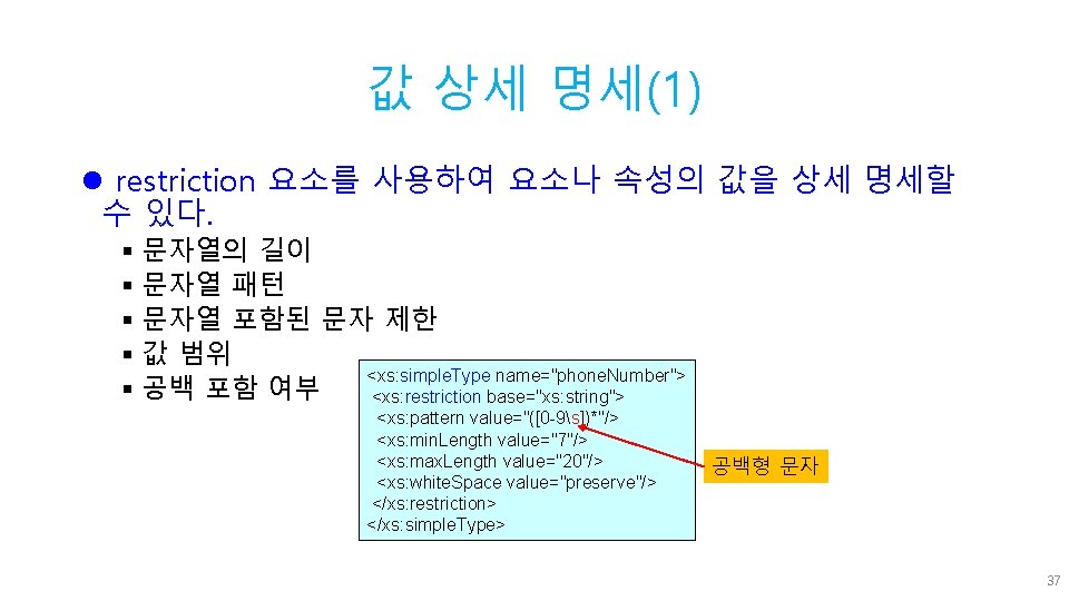 값 상세 명세(1) l restriction 요소를 사용하여 요소나 속성의 값을 상세 명세할 수 있다.