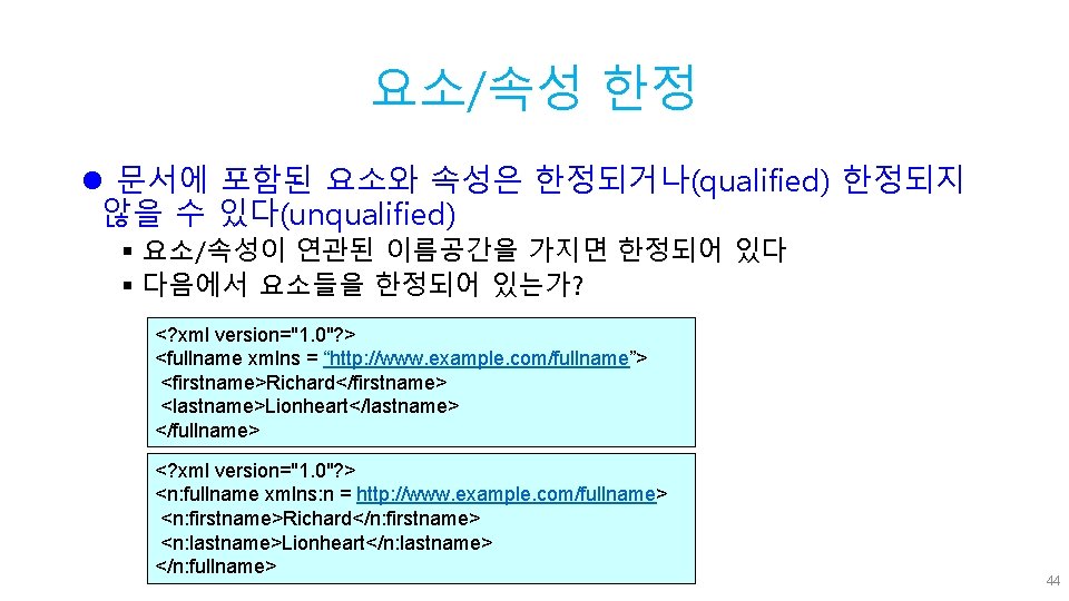 요소/속성 한정 l 문서에 포함된 요소와 속성은 한정되거나(qualified) 한정되지 않을 수 있다(unqualified) § 요소/속성이