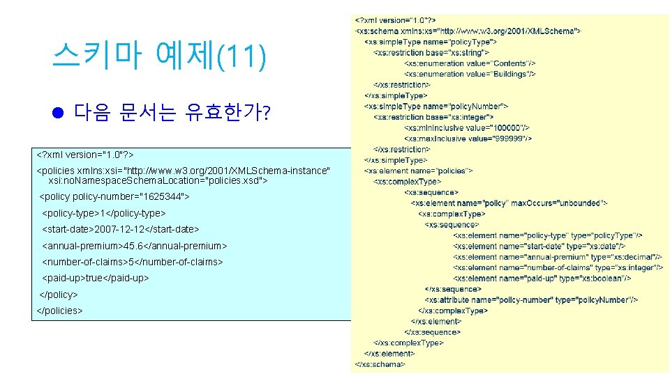 스키마 예제(11) l 다음 문서는 유효한가? <? xml version="1. 0"? > <policies xmlns: xsi="http: