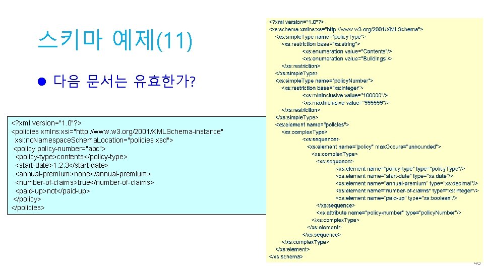 스키마 예제(11) l 다음 문서는 유효한가? <? xml version="1. 0"? > <policies xmlns: xsi="http: