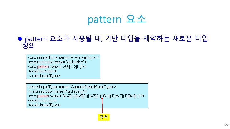 pattern 요소 l pattern 요소가 사용될 때, 기반 타입을 제약하는 새로운 타입 정의 <xsd: