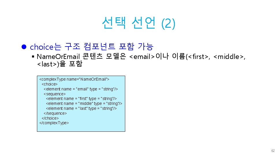 선택 선언 (2) l choice는 구조 컴포넌트 포함 가능 § Name. Or. Email 콘텐츠