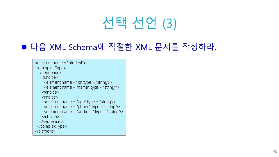 선택 선언 (3) l 다음 XML Schema에 적절한 XML 문서를 작성하라. <element name =