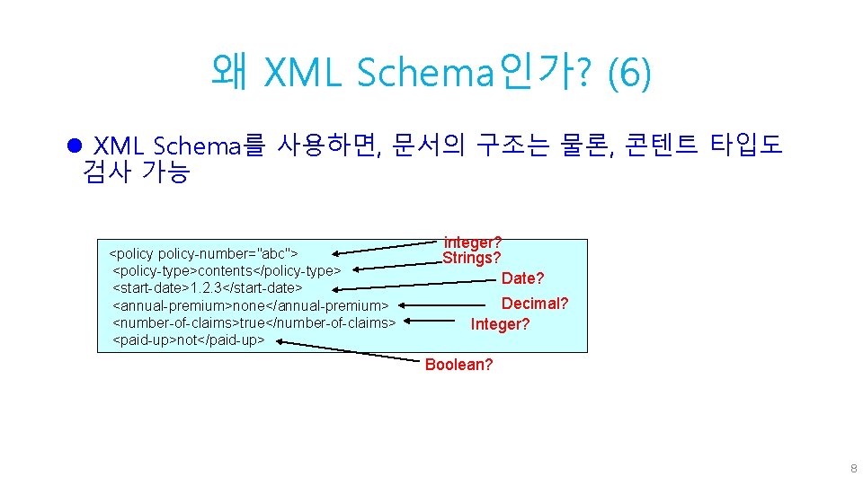 왜 XML Schema인가? (6) l XML Schema를 사용하면, 문서의 구조는 물론, 콘텐트 타입도 검사