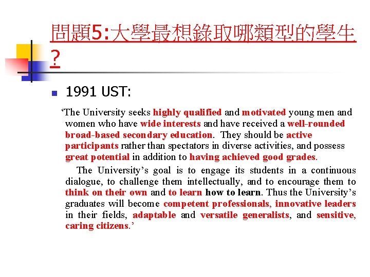 問題5: 大學最想錄取哪類型的學生 ? n 1991 UST: ‘The University seeks highly qualified and motivated young