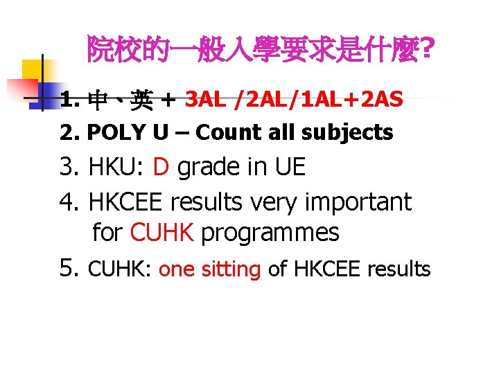  院校的一般入學要求是什麼? 1. 中、英 + 3 AL /2 AL/1 AL+2 AS 2. POLY U