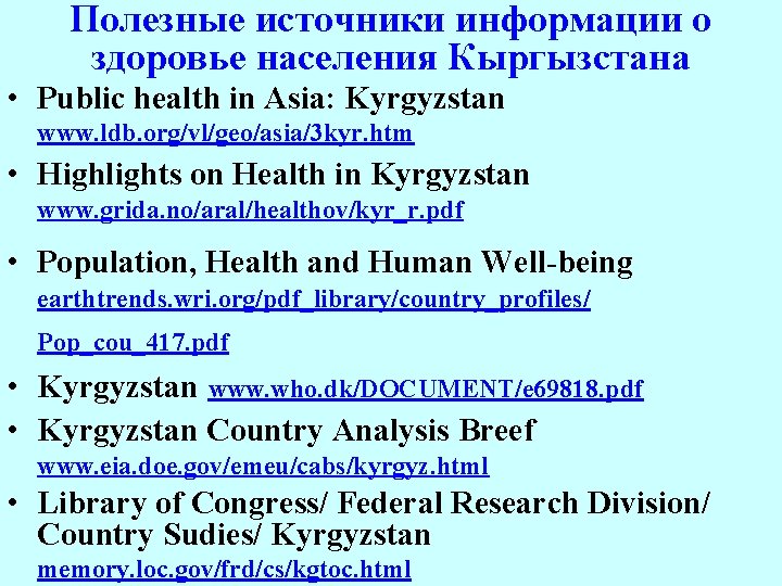 Полезные источники информации о здоровье населения Кыргызстана • Public health in Asia: Kyrgyzstan www.