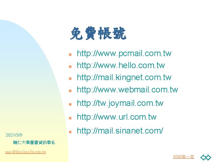 免費帳號 n http: //www. pcmail. com. tw http: //www. hello. com. tw http: //mail.