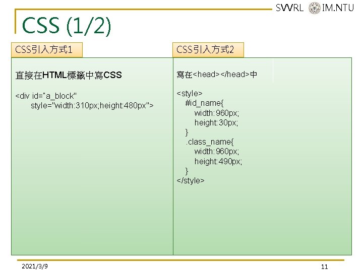 SVVRL @ IM. NTU CSS (1/2) CSS引入方式 1 CSS引入方式 2 直接在HTML標籤中寫CSS 寫在<head></head>中 <div id=“a_block" SVVRL @ IM. NTU CSS (1/2) CSS引入方式 1 CSS引入方式 2 直接在HTML標籤中寫CSS 寫在<head></head>中 <div id=“a_block"