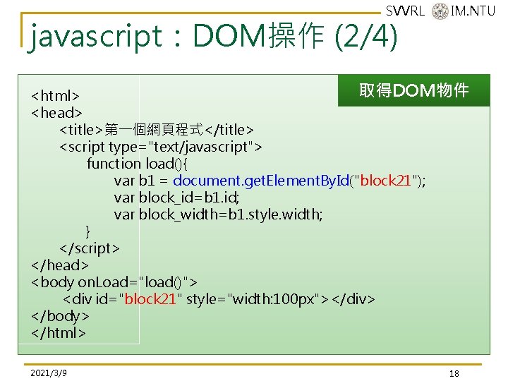 SVVRL @ IM. NTU javascript:DOM操作 (2/4) 取得DOM物件 <html> <head> <title>第一個網頁程式</title> <script type="text/javascript"> function load(){ SVVRL @ IM. NTU javascript:DOM操作 (2/4) 取得DOM物件 <html> <head> <title>第一個網頁程式</title> <script type="text/javascript"> function load(){