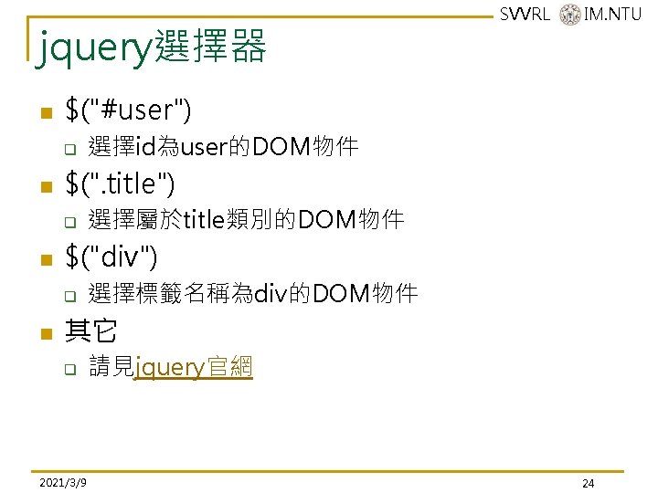 jquery選擇器 n $("#user") q n 選擇屬於title類別的DOM物件 $("div") q n 選擇id為user的DOM物件 $(". title") q n jquery選擇器 n $("#user") q n 選擇屬於title類別的DOM物件 $("div") q n 選擇id為user的DOM物件 $(". title") q n