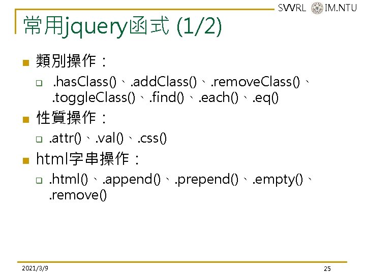 常用jquery函式 (1/2) n 類別操作: q n . has. Class()、. add. Class()、. remove. Class()、. toggle. 常用jquery函式 (1/2) n 類別操作: q n . has. Class()、. add. Class()、. remove. Class()、. toggle.