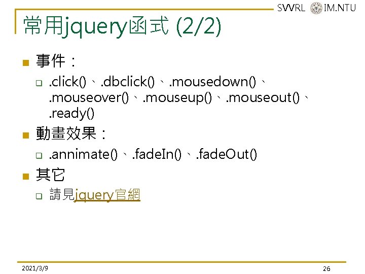 常用jquery函式 (2/2) n 事件: q n . click()、. dbclick()、. mousedown()、. mouseover()、. mouseup()、. mouseout()、. ready() 常用jquery函式 (2/2) n 事件: q n . click()、. dbclick()、. mousedown()、. mouseover()、. mouseup()、. mouseout()、. ready()