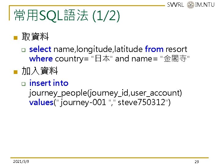 常用SQL語法 (1/2) n 取資料 q n SVVRL @ IM. NTU select name, longitude, latitude 常用SQL語法 (1/2) n 取資料 q n SVVRL @ IM. NTU select name, longitude, latitude