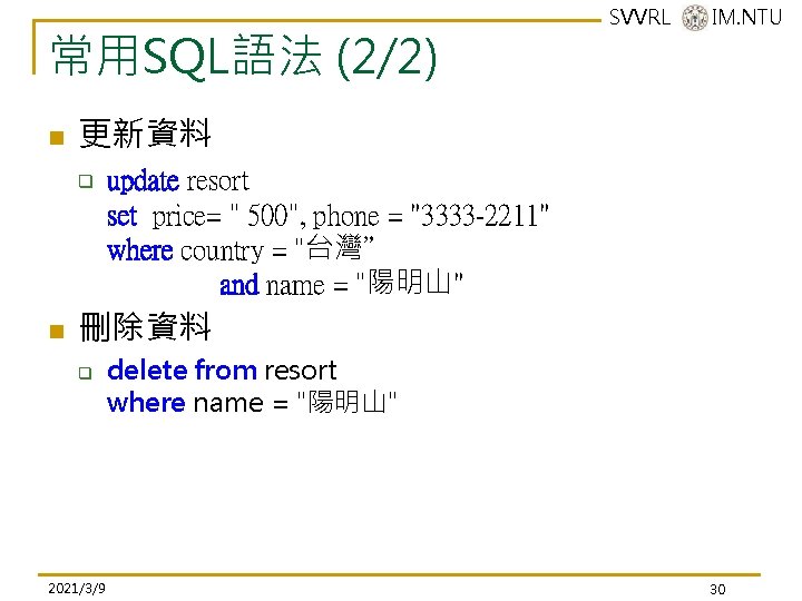 常用SQL語法 (2/2) n 更新資料 q n SVVRL @ IM. NTU update resort set price= 常用SQL語法 (2/2) n 更新資料 q n SVVRL @ IM. NTU update resort set price=