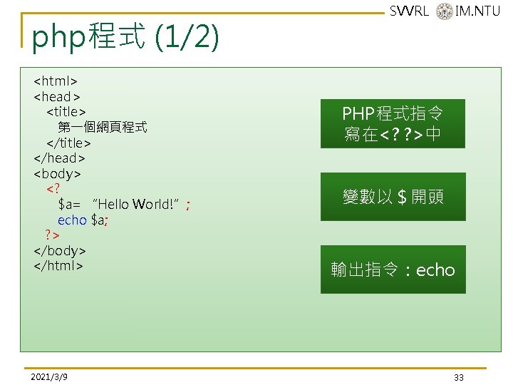 php程式 (1/2) <html> <head> <title> 第一個網頁程式 </title> </head> <body> <? $a= “Hello World!”; echo php程式 (1/2) <html> <head> <title> 第一個網頁程式 </title> </head> <body> <? $a= “Hello World!”; echo