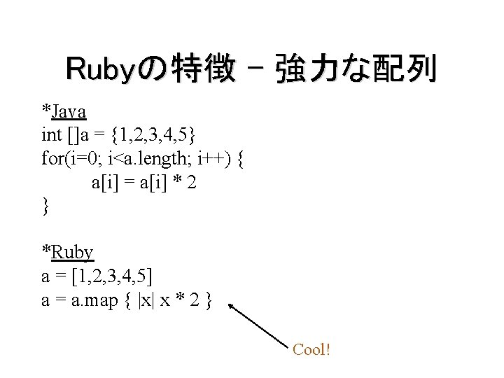 Rubyの特徴 – 強力な配列 *Java int []a = {1, 2, 3, 4, 5} for(i=0; i<a.