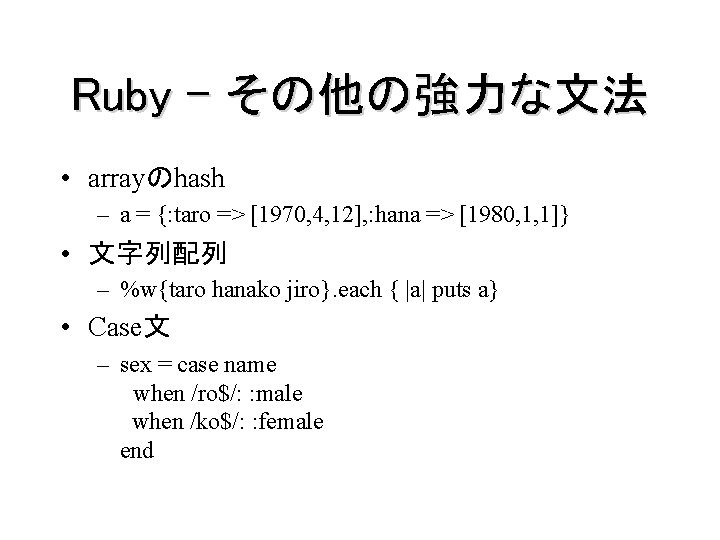 Ruby – その他の強力な文法 • arrayのhash – a = {: taro => [1970, 4, 12],