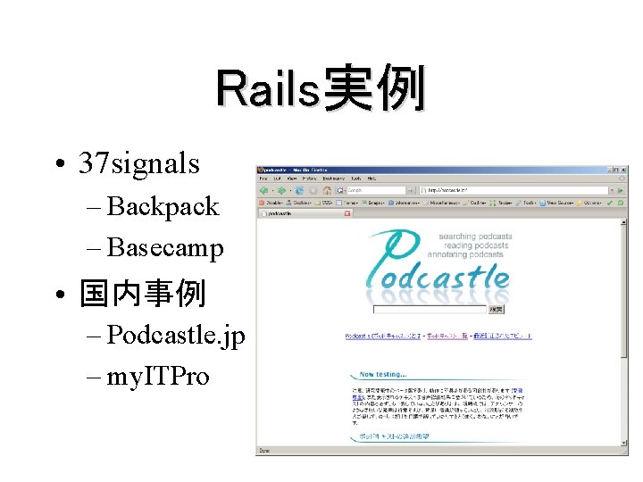 Rails実例 • 37 signals – Backpack – Basecamp • 国内事例 – Podcastle. jp –