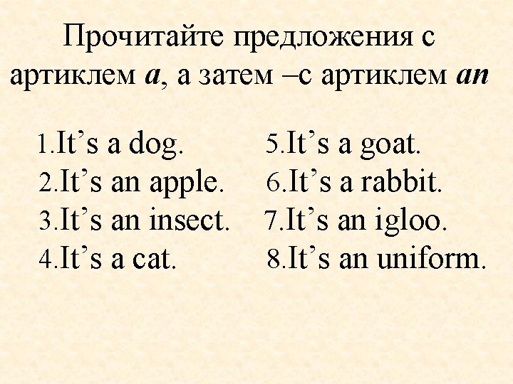Прочитайте предложения с артиклем a, а затем –с артиклем an 1. It’s a dog.
