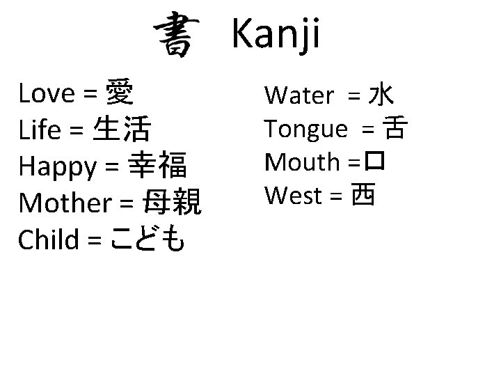 Kanji Love = 愛 Life = 生活 Happy = 幸福 Mother = 母親 Child