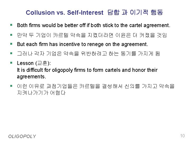 Collusion vs. Self-Interest 담합 과 이기적 행동 § Both firms would be better off