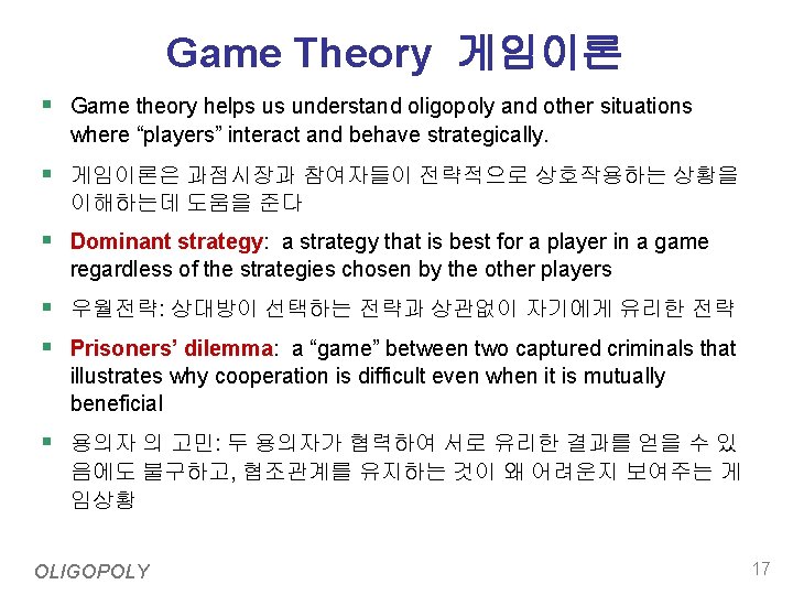 Game Theory 게임이론 § Game theory helps us understand oligopoly and other situations where